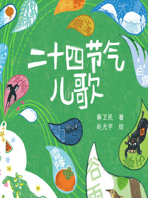 cover image of 二十四节气儿歌
